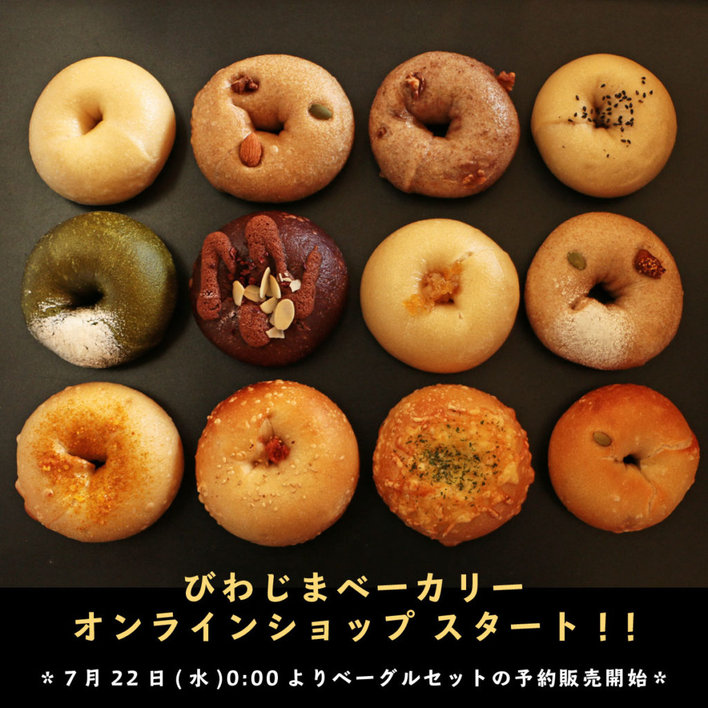 オンラインショップ オープン ベーグルとクロワッサンの店 Biwajima Bakery びわじまベーカリー